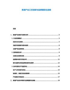 黃酒產業工藝創新與品牌國際化戰略
