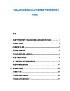 機器人律師法律咨詢市場業務收費競爭力業務拓展政策分析報告