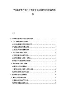 中國醬香型白酒產區資源爭奪與價格帶分化趨勢報告