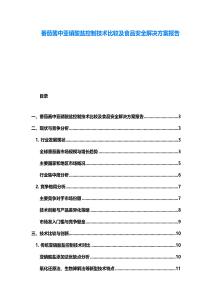 番茄醬中亞硝酸鹽控制技術比較及食品安全解決方案報告