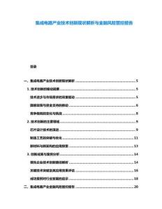 集成電路產業技術創新現狀解析與金融風險管控報告