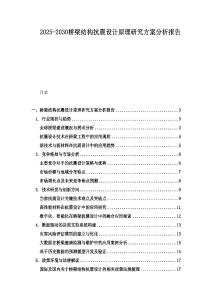 2025-2030橋梁結構抗震設計原理研究方案分析報告