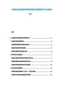 伯利茲生態旅游發展可持續性探討及雨林保護產業化路徑設計