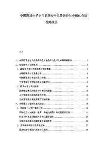 中國(guó)跨境電子支付系統(tǒng)安全風(fēng)險(xiǎn)防控與全球化布局戰(zhàn)略報(bào)告