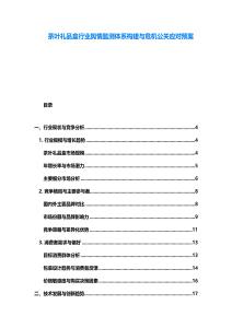 茶葉禮品盒行業輿情監測體系構建與危機公關應對預案