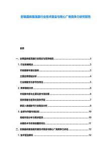 封裝晶體振蕩器行業技術壁壘與核心廠商競爭力研究報告