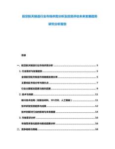 航空航天制造行業市場供需分析及投資評估未來發展趨勢研究分析報告