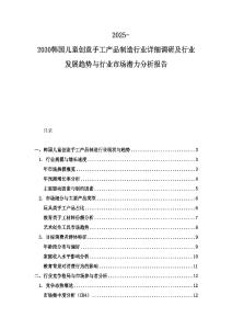 2025-2030韓國兒童創意手工產品制造行業詳細調研及行業發展趨勢與行業市場潛力分析報告