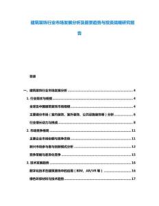 建筑裝飾行業市場發展分析及前景趨勢與投資戰略研究報告