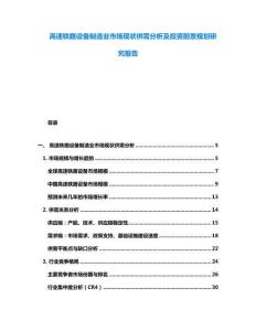 高速鐵路設(shè)備制造業(yè)市場現(xiàn)狀供需分析及投資前景規(guī)劃研究報(bào)告