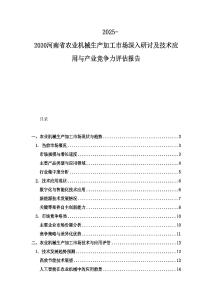 2025-2030河南省農業機械生產加工市場深入研討及技術應用與產業競爭力評估報告