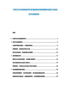 環(huán)保行業(yè)市場趨勢(shì)研究及遇到的投資困境解決建議與清潔技術(shù)發(fā)展報(bào)告