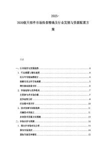 2025-2030航天部件市場檢查精確及行業發展與資源配置方案