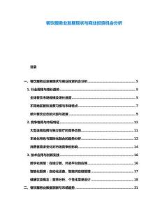 餐飲服務(wù)業(yè)發(fā)展現(xiàn)狀與商業(yè)投資機(jī)會(huì)分析