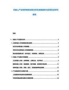 機(jī)器人產(chǎn)業(yè)競爭格局深度分析及發(fā)展趨勢(shì)與投資機(jī)會(huì)研究報(bào)告