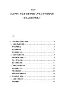 2025-2030戶外休閑裝備行業(yè)市場深入考察及競爭格局與行業(yè)新方向新計劃報告