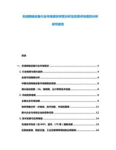 無線網(wǎng)絡(luò)設(shè)備行業(yè)市場現(xiàn)狀供需分析及投資評估規(guī)劃分析研究報告