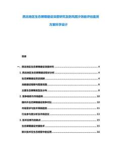 西北地區(qū)生態(tài)屏障建設(shè)深度研究及防風(fēng)固沙效能評估監(jiān)測方案科學(xué)設(shè)計