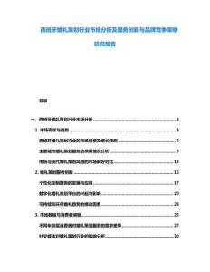 西班牙婚禮策劃行業市場分析及服務創新與品牌競爭策略研究報告