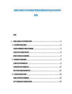 混凝土制品行業(yè)市場現(xiàn)狀考察及質(zhì)量控制與成本優(yōu)化研究報告