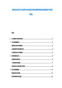 波輪洗衣機行業數字化轉型對售后服務響應速度提升效果報告