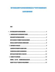 現(xiàn)代制造業(yè)數(shù)字化轉(zhuǎn)型深度挖掘及生產(chǎn)效率與智能制造共生研究案例剖析