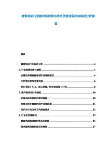 教育培訓行業的市場競爭與技術創新投資評估規劃分析報告