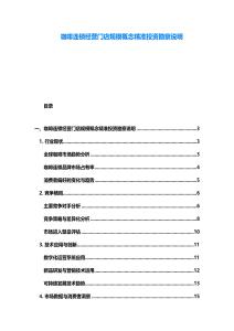 咖啡連鎖經營門店規模概念精準投資勘察說明