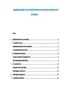超強磁場設備行業市場現狀供需分析及投資評估規劃分析研究報告