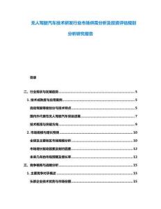 無人駕駛汽車技術研發行業市場供需分析及投資評估規劃分析研究報告