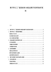 數字孿生工廠建設標準與制造業數字化轉型標桿案例