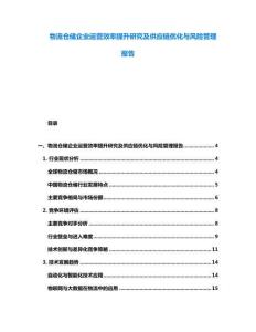 物流倉儲企業運營效率提升研究及供應鏈優化與風險管理報告