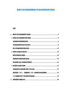 教育行業(yè)市場發(fā)展策略分析及投資規(guī)劃研究報告