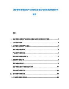 波多黎各生物醫(yī)藥產(chǎn)業(yè)創(chuàng)新生態(tài)建設(shè)與政策支持規(guī)劃分析報(bào)告