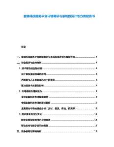 金融科技服務平臺環境調研與系統投資計劃方案報告書
