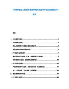 茶葉種植加工行業(yè)市場競爭格局演變與產(chǎn)業(yè)投資前景研究報(bào)告