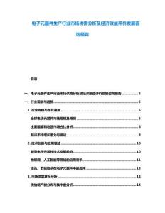 電子元器件生產行業市場供需分析及經濟效益評價發展咨詢報告
