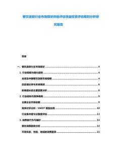 餐飲連鎖行業市場現狀供給評估效益投資評估規劃分析研究報告