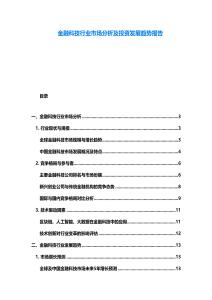 金融科技行業市場分析及投資發展趨勢報告