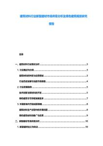 建筑材料行業(yè)新型建材市場供需分析及綠色建筑規(guī)劃研究報告