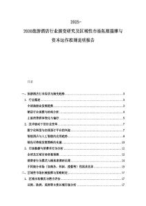 2025-2030旅游酒店行業演變研究及區域性市場拓展揣摩與資本運作準則說明報告