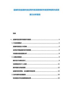 金融科技金融科技應用市場深度調研市場競爭格局與投資潛力分析報告