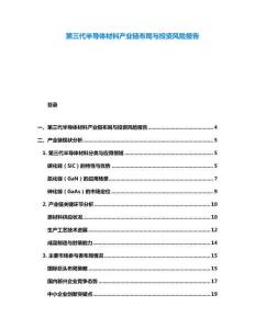 第三代半導體材料產(chǎn)業(yè)鏈布局與投資風險報告