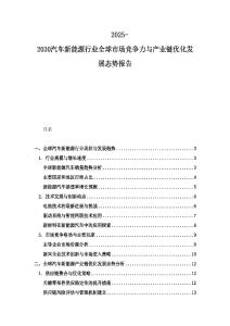 2025-2030汽車新能源行業全球市場競爭力與產業鏈優化發展態勢報告