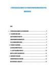 計(jì)算機(jī)信息安全服務(wù)行業(yè)市場現(xiàn)狀調(diào)研及網(wǎng)絡(luò)攻防技術(shù)發(fā)展趨勢報(bào)告