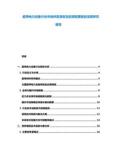 超導電力設備行業市場供需演變及投資配置規劃深度研究報告
