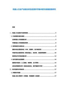 機器人行業(yè)產(chǎn)業(yè)鏈分析及投資環(huán)節(jié)集中度與發(fā)展政策研究