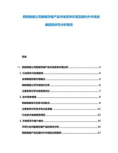 西部數據公司數據存儲產品市場競爭環境及國內外市場發展趨勢研究分析報告