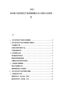 2025-2030荷蘭花卉園藝產(chǎn)業(yè)發(fā)展高峰與出口競爭力分析研究