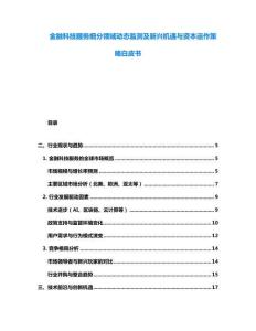 金融科技服務細分領域動態監測及新興機遇與資本運作策略白皮書